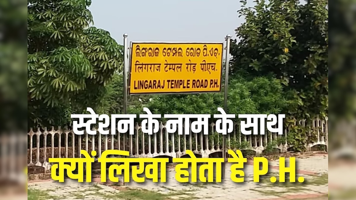 Railway Knowledge: स्टेशन के नाम के पीछे क्यों लिखा होता है P.H., होते हैं बेहद खास, क्या आप जानते हैं वजह