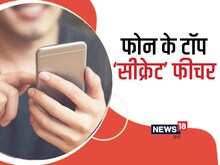 फोन में छुपे रहते हैं ये फीचर, बहुत कम लोगों को है पता,एक बार ON करके तो देखिए