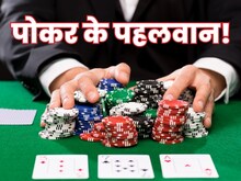 पोकर खेलकर बनाई अरबों की प्रॉपर्टी, सबसे ज्‍यादा कमाई करने वाले 7 लोग
