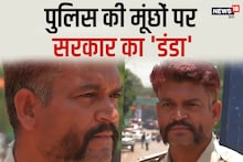अब सरकार के पैसे से मूंछों पर ताव नहीं देते पुलिसवाले, रौब जमाने के लिए खुद की जेब करनी पड़ती है ढीली