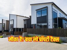 Property Tax : अब इस राज्‍य में ब्‍याज पर 10 नहीं मिलेगी 30 फीसदी छूट