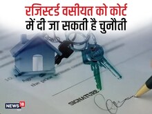 रजिस्टर्ड वसीयत को कोर्ट में किया जा सकता है चैलेंज?क्या कहता है भारत का कानून