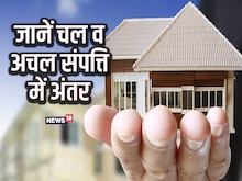 Property Knowledge: क्या है चल संपत्ति? अचल संपत्ति में आती हैं कौन-कौन सी चीज