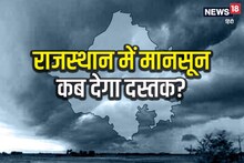 Rajasthan Weather Update: मानसून को लेकर बड़ा अपडेट, जानें राजस्थान में कब देगा दस्तक