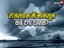 मानसून को लेकर बड़ा अपडेट, जानें राजस्‍थान में कब देगा दस्‍तक