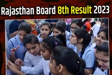 RBSE 8th Result 2023: राजस्‍थान बोर्ड 8वीं का रिजल्‍ट जारी, रोल नंबर डालकर करें चेक