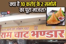 10 करोड़ के 2 समोसे! जानें ह‍िसार के मशहूर राम चाट भंडार वाले के साथ क्‍या हुआ? क्‍या है ये पूरा हैरतअंगेज मामला