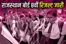 Rajasthan RBSE Board 8th Result 2023: राजस्थान बोर्ड 8वीं का रिजल्ट जारी, direct link से करें चेक