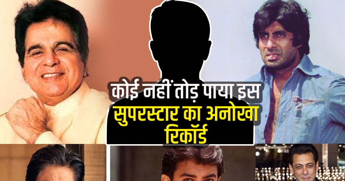 न दिलीप कुमार, न अमिताभ बच्चन और न ही शाहरुख खान, अब तक कोई नहीं तोड़ पाया इस एक्टर का यूनिक रिकॉर्ड