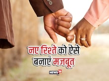 नए-नए रिलेशनशिप में आए हैं तो 5 बातों का रखें ध्यान, जल्द ही मजबूत होगा रिश्ता