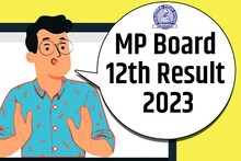 MP Board 12th Result 2023: मध्य प्रदेश बोर्ड 12वीं का रिजल्ट जारी, 58 फीसदी पास