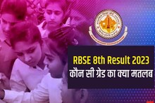RBSE 8th Result 2023: A से D ग्रेड वाले स्टूडेंट्स होंगे पास, E1 और E2 वाले फेल