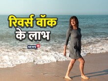 रिवर्स वॉक के फायदे जानते हैं आप? 10-20 मिनट ही दिला देंगे परेशानियों से राहत