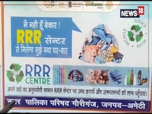 अनुपयोगी वस्तुओं को उपयोगी बनाएगा नगरपालिका, खोले जा रहे हैं आरआरआर सेंटर