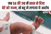 बहू नहीं बन पाई मां, तो सास ने 58 साल की उम्र में द‍िया दूसरे बेटे को जन्‍म, जानें अब क्‍यों मचा है हंगामा, क्‍या है पूरा मामला?