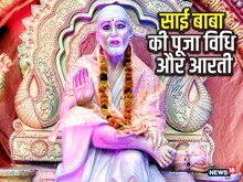 गुरुवार को विधि-विधान से करें साईं बाबा की पूजा, ये आरती करने से होंगे प्रसन्न