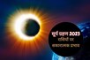 मिथुन राशि के लिए शुभ है साल का अंतिम सूर्य ग्रहण, 5 राशियों का चमकेगा भाग्य