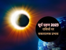 मिथुन राशि के लिए शुभ है साल का अंतिम सूर्य ग्रहण, 5 राशियों का चमकेगा भाग्य