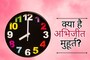 क्या होता है अभिजीत मुहूर्त, कब से कब तक होता है मान्य?