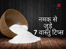 वास्तु में किस नमक का है विशेष महत्व, 7 उपाय बदल देंगे आपका भाग्य
