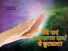 घर में नकारात्मक ऊर्जा का हो रहा है एहसास? वास्तु के 6 उपायों को करें ट्राई
