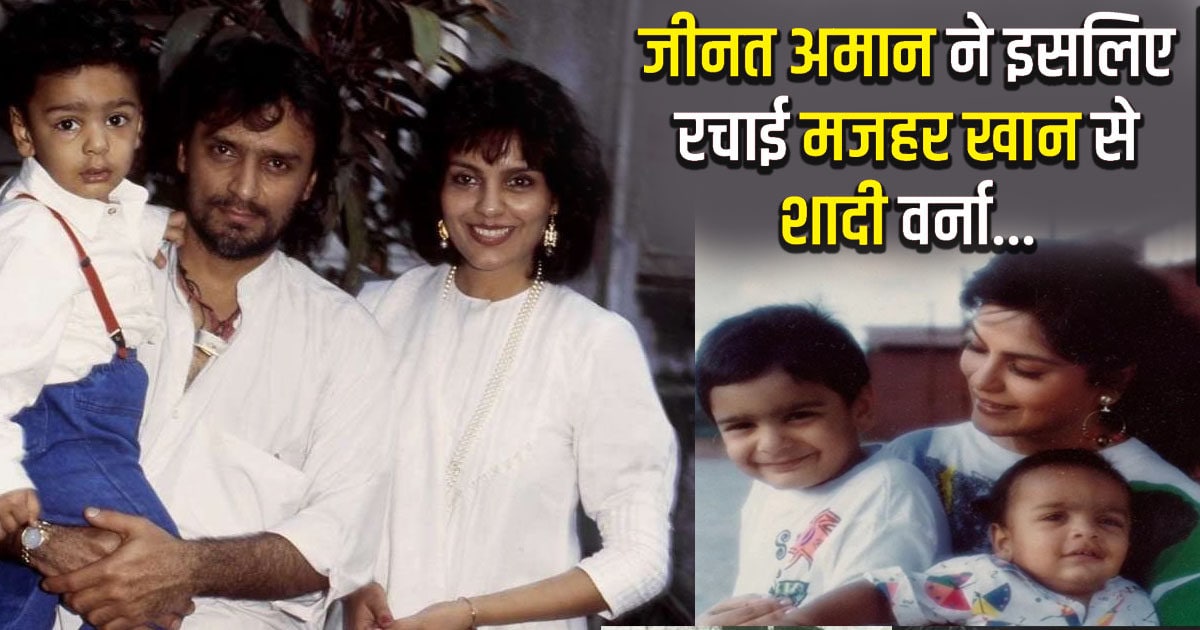 स्टारडम के पीक पर जीनत अमान ने क्यों की थी फ्लॉप एक्टर मजहर से शादी, झेला सितम, मिला तलाक का दर्द