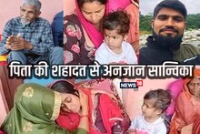 VIDEO: कभी हंसती-कभी मां की गोद खेलती....पापा की शहादत से अनजान सान्विकी, शहीद अरविंद के पिता भी बेखबर!