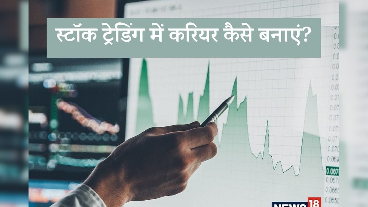 करियर ऑप्शन के रूप में उभर रहा स्टॉक ट्रेडिंग, आप भी बन सकते हैं धुरंधर, जानें क्या है योग्यता