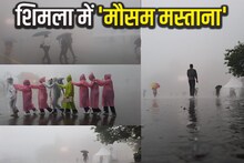 PICS: शिमला में 'मौसम मस्ताना', बारिश में टूरिस्ट की मस्ती, चौपाल-रोहड़ू-रामपुर हाईवे पर परेशानी