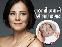 ढीली त्वचा में कसाव लाने के लिए बेस्‍ट हैं ये 2 होममेड मास्क, आसान है बनाना