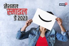 हर साल आज मनाया जाता है नेशनल स्‍माइल डे, जानिए इसका इतिहास और महत्‍व