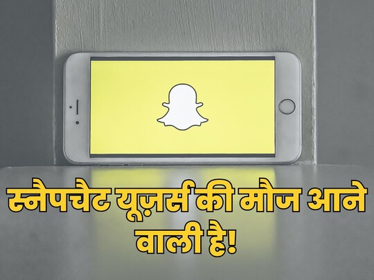 स्नैपचैट का My AI ऐप के फन फैक्टर में चार चांद लगाने वाला है.