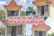 बेटे हों तो ऐसे... मां की मौत के बाद 3 बेटों ने बनवाया मंदिर, गजब है यह कहानी
