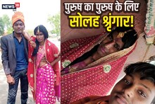 OMG: युवक ने मेल फ्रेंड के लिए किया सोलह श्रृंगार, महिला बनकर की वट सावित्री पूजा, देखिए तस्वीरें