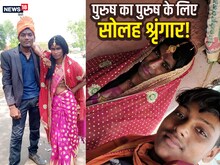 PHOTOS: युवक ने मेल फ्रेंड के लिए किया सोलह श्रृंगार, की वट सावित्री पूजा