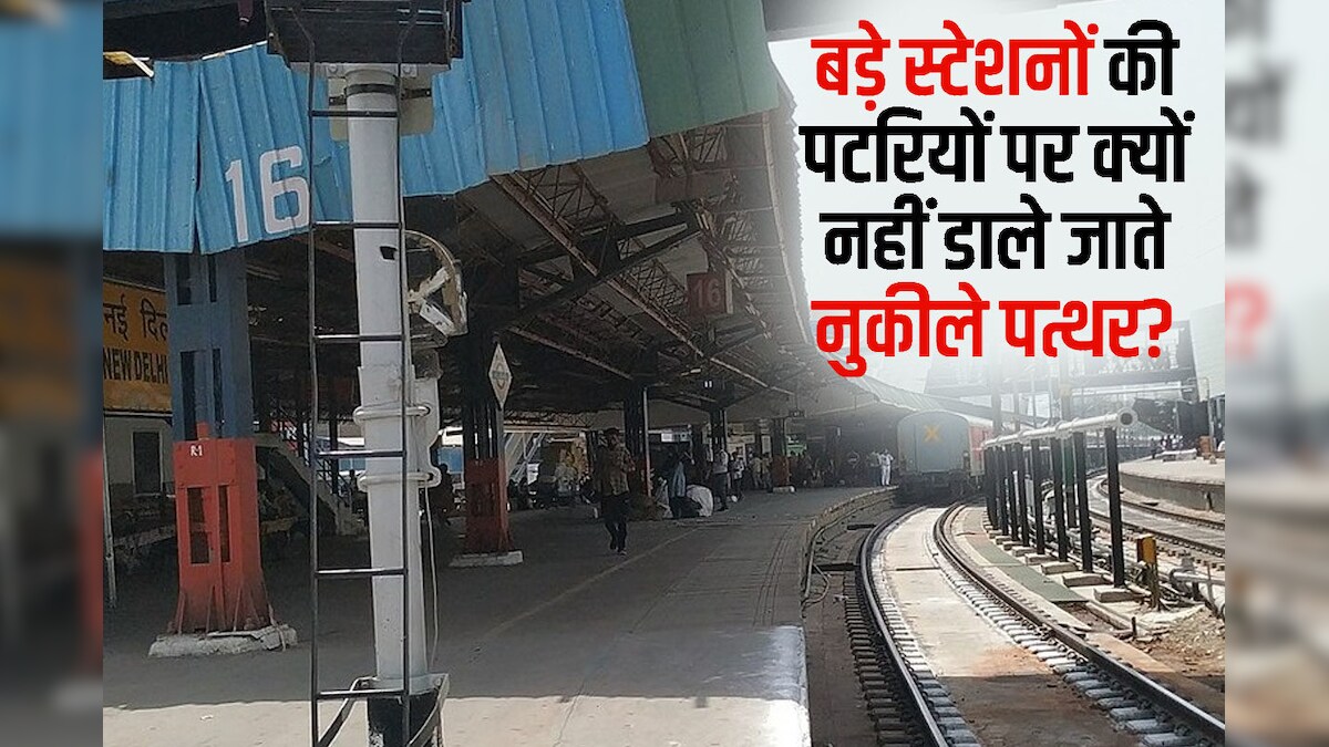 Railway Knowledge: केवल छोटे स्टेशन पर ही क्यों होते हैं नुकीले पत्थर, बड़े स्टेशनों से कहां हो जाते हैं गायब, बेहद रोचक है वजह