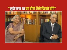 'मुझे लगा वह हीरो जैसे होंगे, लेकिन जब दरवाजा खोला...'