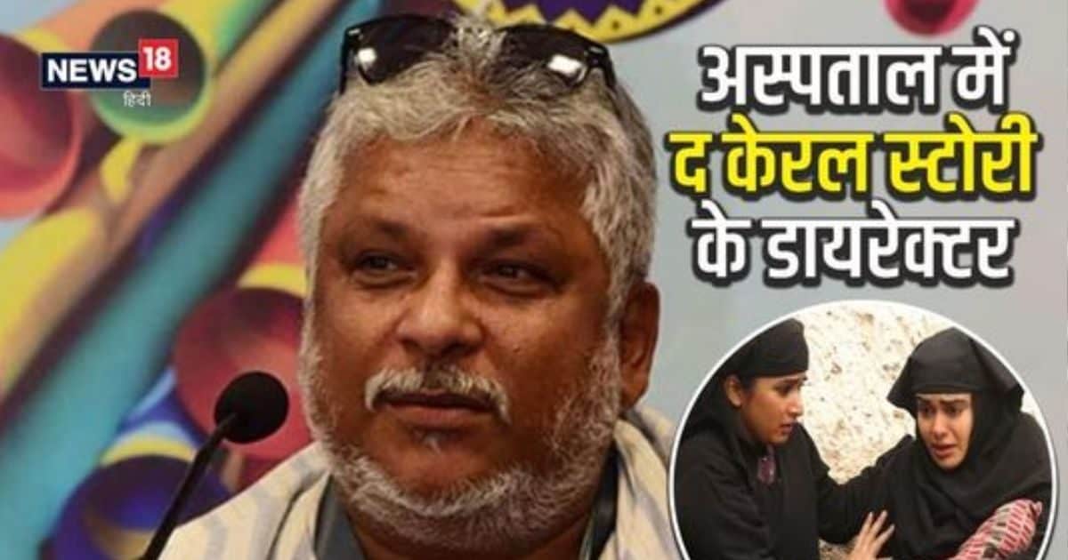 The Kerala Story के डायरेक्टर सुदीप्तो सेन अस्पताल में भर्ती, इस वजह से अचानक बिगड़ी तबीयत