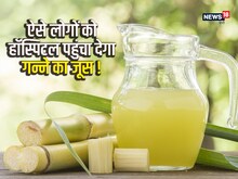 इस बीमारी से जूझ रहे लोग भूलकर भी न पिएं गन्ने का जूस, बढ़ जाएगी मुसीबत