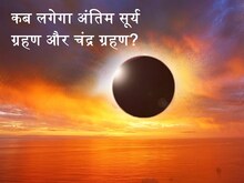 कब है साल का अंतिम सूर्य ग्रहण और चंद्र ग्रहण? नोट करें सूतक काल और मोक्ष समय