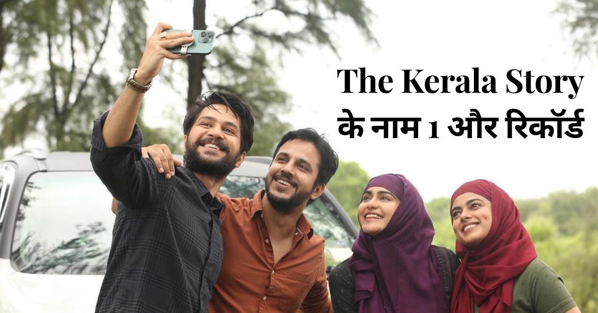 The Kerala Story: अदा के नाम नया रिकॉर्ड, 15 करोड़ी फिल्म की कमाई जारी, तीसरे सप्ताह में बना ली खास जगह