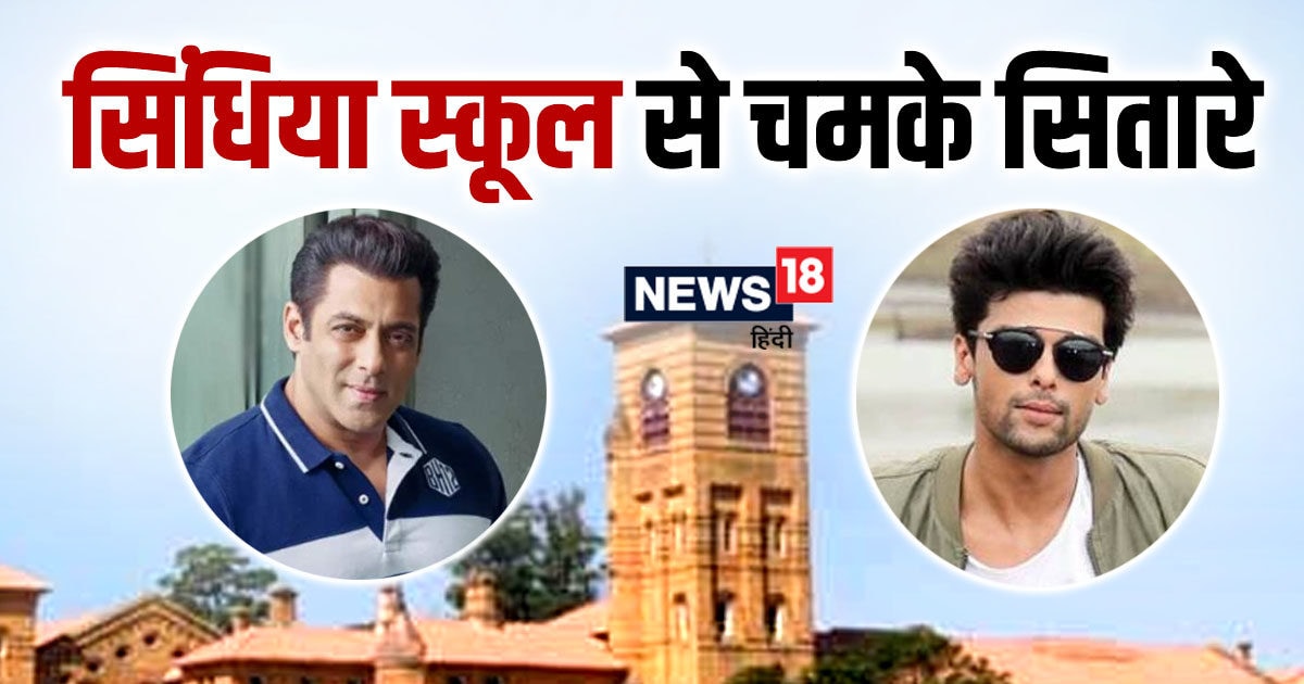 The Scindia School देश के बेस्ट स्कूलों में एक, सलमान खान ने भी की यहीं से पढ़ाई, लाखों में है
