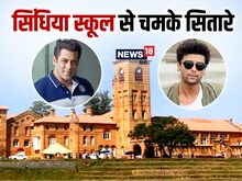 देश के बेस्ट स्कूलों में एक, सलमान खान ने की यहीं से पढ़ाई, लाखों में है फीस