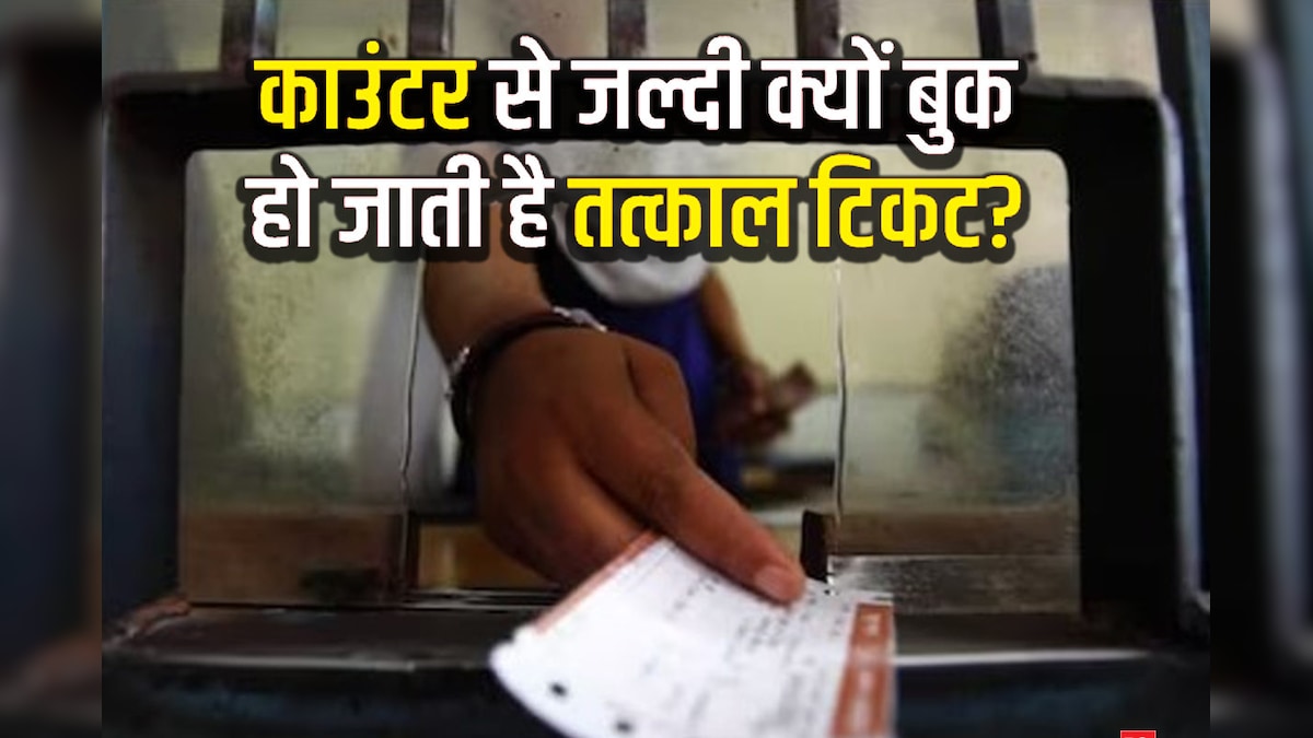 Tatkal Ticket: काउंटर से जल्दी क्यों बुक हो जाती है तत्काल टिकट, मोबाइल-लैपटॉप से होती है परेशानी, क्या है वजह