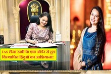 सुर्खियों में रहने वाली IAS टीना डाबी ने जब की थी दूसरी शादी, खुद बताया था क्यों चुना 13 साल बड़ा हमसफर