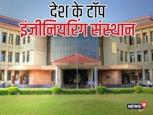 दिल्ली, मुंबई, कानपुर, चेन्नई कहां-कहां हैं देश के टॉप इंजीनियरिंग संस्थान?