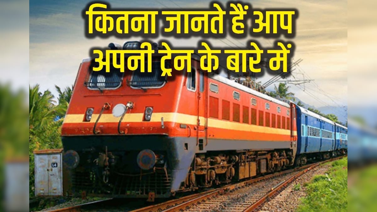 Indian Railways: Mail, Express, Superfast और Passenger का क्या है मतलब, ट्रेन में चढ़ने से पहले जान लें