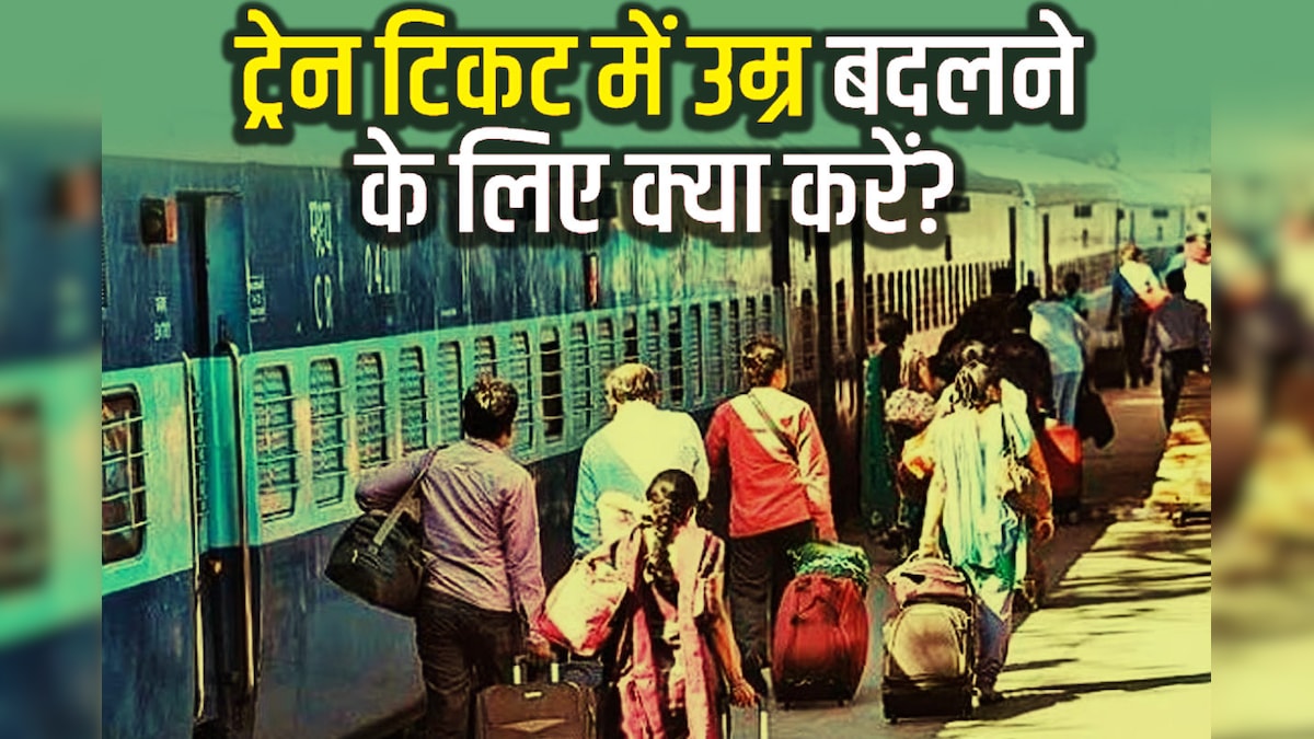 Train Ticket: टिकट बुकिंग में उम्र गलत हो जाए तो क्या करें, वेबसाइट पर नहीं कोई विकल्प, बस है एक उपाय