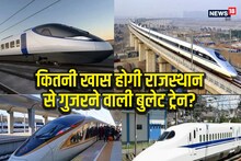 PHOTOS: भूकंप आते ही बुलेट ट्रेन में बज उठेगा अलार्म, ऑटोमेटिक लगेगा ब्रेक, जानें राजस्‍थान में कहां-कहां होगा ठहराव?