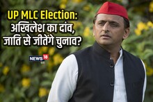 UP MLC Election: हार तय होने के बाद भी अखिलेश यादव ने क्यों उतारा प्रत्याशी?, ये है खास रणनीति
